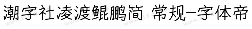 潮字社凌渡鲲鹏简 常规字体转换